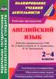 Английский язык. 2-4 классы. Рабочие программы по УМК М.З. Биболетовой, О.А. Денисенко, Н.Н. Трубаневой. ФГОС, Хабарова И.В., Снежко И.В., Амирова Ф.А., Соколюк О.Г., Смирнова А.Ф. и др. 