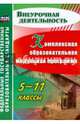 Комплексная образовательная модульная программа. 5-11 классы. ФГОС, Тыртышная Марина Алексеевна 
