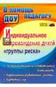 Индивидуальное сопровождение детей "группы риска". Экспериментально-исследовательская деятельность, коррекционно-развивающие занятия, картотека игр. ФГОС ДО