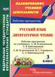 Русский язык. Литературное чтение. 3 класс. Рабочие программы по учебникам Л.Ф. Климановой, Т.В. Бабушкиной; Л.Ф. Климановой, В.Г. Горецкого, Л.А. Виноградской. УМК "Перспектива". ФГОС, М. И. Федусь 