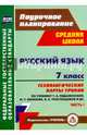 Русский язык. 7 класс. Часть 1. Технологические карты уроков по учебнику М.Т. Баранова, Т.А. Ладыженской, Л.А. Тростенцовой. ФГОС, Цветкова Г.В. 