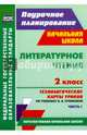 Литературное чтение. 2 класс. Часть 1. Технологические карты уроков по учебнику Н.А. Чураковой. УМК "Перспективная начальная школа". ФГОС