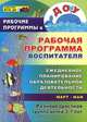 Рабочая программа воспитателя. Ежедневное планирование образовательной деятельности. Разновозрастная группа детей 3-7 лет. Март-май. ФГОС ДО, Н. Н. Гладышева, И. Н. Храмова 