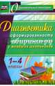Диагностика уровня сформированности рефлексивных умений у младших школьников. 1-4 классы. ФГОС, Ушева Татьяна Федоровна 