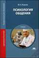 Психология общения. Учебник для студентов учреждений среднего профессионального образования, Жарова Марина Николаевна 
