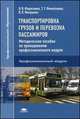 Транспортировка грузов и перевозка пассажиров. Методическое пособие по преподаванию профессионального модуля. Методическое пособие для преподавателей, Виктор Митронин, Т. Финогенова, Валентин Федосенко 