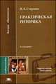 Практическая риторика. Учебное пособие для студентов учреждений высшего образования, Стернин Иосиф Абрамович 