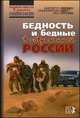 Бедность и бедные в современной России / Под ред. М.К. Горшков, Н.Е. Тихонова. - (Российское общество в зеркале социологии)., Горшков М.К. 
