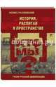 Кто мы? История, распятая в пространстве, Разумовский Феликс Вельевич 