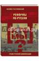 Кто мы? Реформы по-русски, Разумовский Феликс Вельевич 
