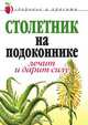 Столетник на подоконнике. Лечит и дарит силу, А. Н. Фидирко 