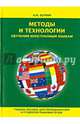 Методы и технологии обучения иностранным языкам. Учебное пособие для преподавателей и студентов языковых вузов, Щукин Анатолий Николаевич 