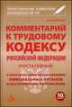 Комментарий к Трудовому кодексу Российской Федерации. Постатейный: С практическими разъяснениями официальных органов и постатейными материалами. Действующая редакция 2014 г. / Авто, Александр Борисов 