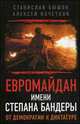 Евромайдан имени Степана Бандеры. От демократии к диктатуре, Алексей Кочетков, Станислав Олегович Бышок 