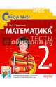 Математика. 2 класс. Тесты (к учебнику Моро и других), Ракитина Марина Георгиевна 