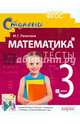 Математика. 3 класс. Тесты (к учебнику Моро и других), Ракитина Марина Георгиевна 