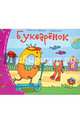 Букварёнок. Книжки-малышки с заданиями, 