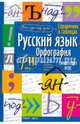 Справочник в таблицах. Русский язык. Орфография. 7-11 классы, 