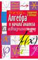 Справочник в таблицах. Алгебра и начала анализа. 7-11 классы, 