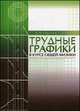 Трудные графики в курсе общей физики. Учебное пособие. Гриф УМО по классическому университетскому образованию, Николаев Владимир Иванович, Бушина Татьяна Андреевна 