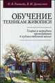 Обучение техникам живописи. Теория и методика преподавания в художественной школе. Учебное пособие, Денисенко Виктор Иванович, Ратиева Ольга Викторовна 