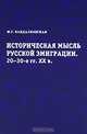 Историческая мысль русской эмиграции. 20-30-е гг. XX века, М. Г. Вандалковская 