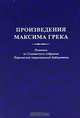Произведения Максима Грека. Рукопись из Славянского собрания Парижской национальной библиотеки, 