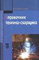 Справочник техника-сварщика / В.В. Овчинников. - (Профессиональное образование)., (Гриф), Овчинников В.В. 