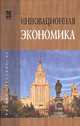 Инновационная экономика: Научно-методическое пособие / М.В. Кудина; Под ред. М.В. Кудина, М.А. Сажина., (Гриф), Кудин М.В., Сажина М.А. 