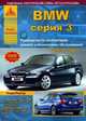 BMW 3 серии с 2005 бензин/дизель. Пособие по ремонту и эксплуатации, 