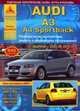Audi А3, А3 Sportback бензин / дизель 2003-2012 года выпуска. Ремонт, эксплуатация, техническое обслуживание, 