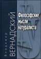 Философские мысли натуралиста. - 2-е изд, Вернадский Владимир Иванович 