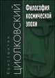 Философия космической эпохи. Учебное пособие, Циолковский Константин 