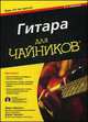 Гитара для "чайников" (+ аудио- и видеокурс), Марк Филипс, Джон Чаппел 