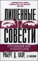 Лишенные совести. Пугающий мир психопатов, Роберт Д. Хаэр 