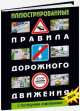 Иллюстрированные правила дорожного движения Российской Федерации. С последними изменениями, 
