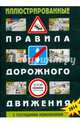 Иллюстрированные Правила дорожного движения Российской Федерации. С последними изменениями, 