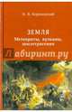 Земля. Метеориты, вулканы, землетрясения, Короновский Николай Владимирович 