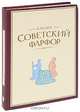 Советский фарфор. Каталог, И. С. Насонова, С. М. Насонов 