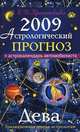 Астрологический прогноз на 2009 год. Дева, Е. И. Краснопевцева 