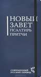 Новый Завет.Псалтирь.Притчи(2004)тем.-син.переп.с резин.Современный русский перевод., 