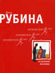 На Верхней Масловке: роман, Рубина Дина Ильинична 