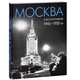 Москва в фотографиях. 1945-1950-е годы. Альбом, Е. Е. Колоскова, А. В. Коробова, Л. С. Мальцева 