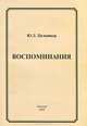 Ю. Л. Цельникер. Воспоминания, Ю. Л. Цельникер 
