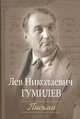 Лев Николаевич Гумилев. Письма к матери брата, О. Н. Высотской, другу, В. Н. Абросову и брату, О. Н. Высотскому (1945-1991), Лев Николаевич Гумилев 