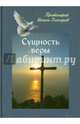 Сущность веры, Протоиерей Иоанн Гончаров 