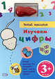 Умный мышонок: Изучаем цифры: для детей от 3 лет (картон), 