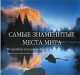 Самые знаменитые места мира, Карлос Альенде, Френсис Амальфи, Тео Гомес 