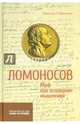 Ломоносов. Миф как основание мышления, Савельева Марина Юрьевна 