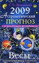 Астрологический прогноз на 2009 год. Весы, Е. И. Краснопевцева 